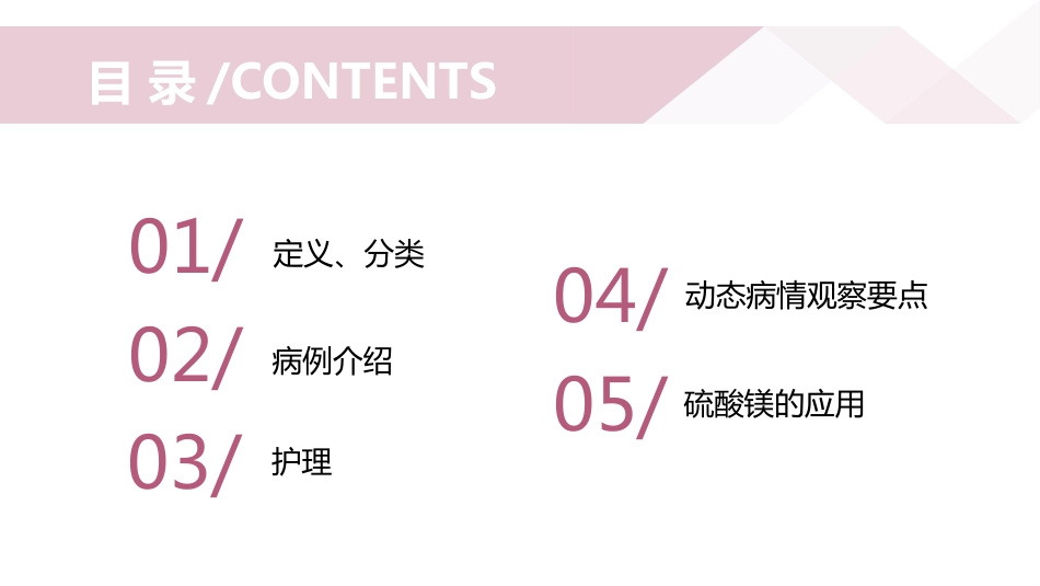 重度子痫前期护理查房_第2页