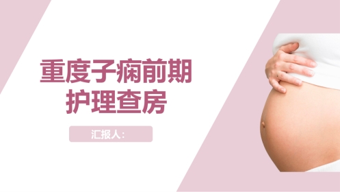 重度子痫前期护理查房