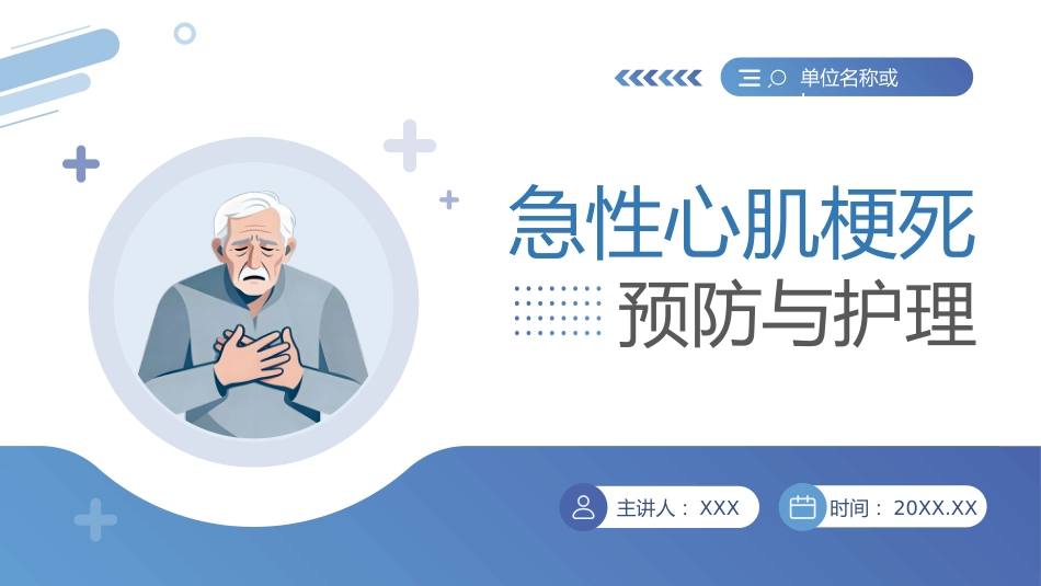 急性心肌梗死预防与护理_第1页