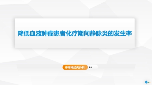PDCA-降低住院患者化疗期间静脉炎的发生率