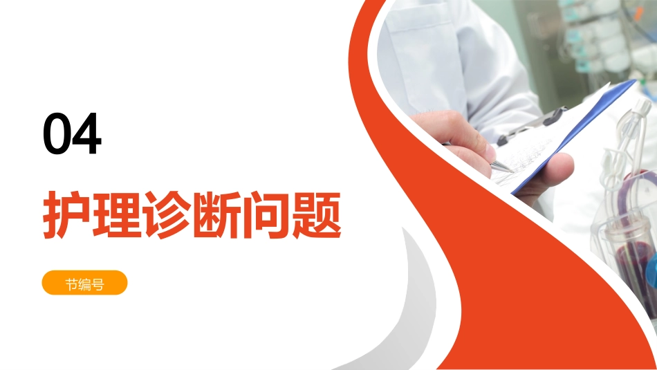 血透中低血压患者的个案护理_第12页