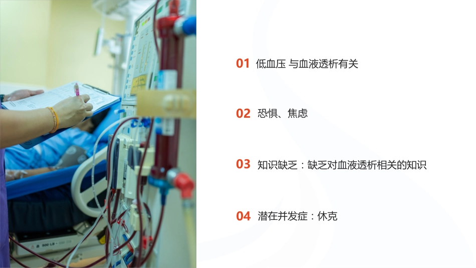 血透中低血压患者的个案护理_第13页