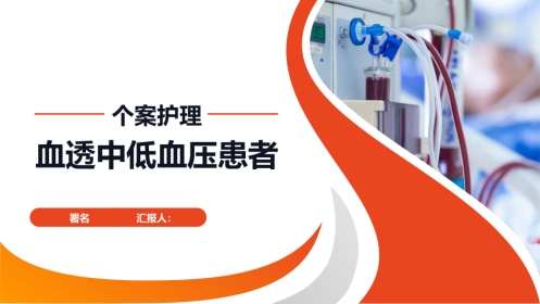 血透中低血压患者的个案护理