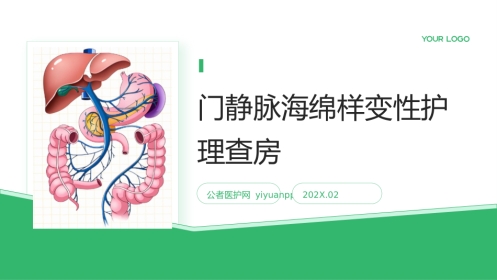 门静脉海绵样变性护理查房带参考文献