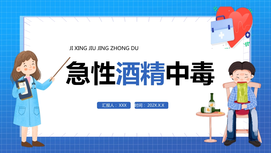 急性酒精中毒PPT模板_第1页