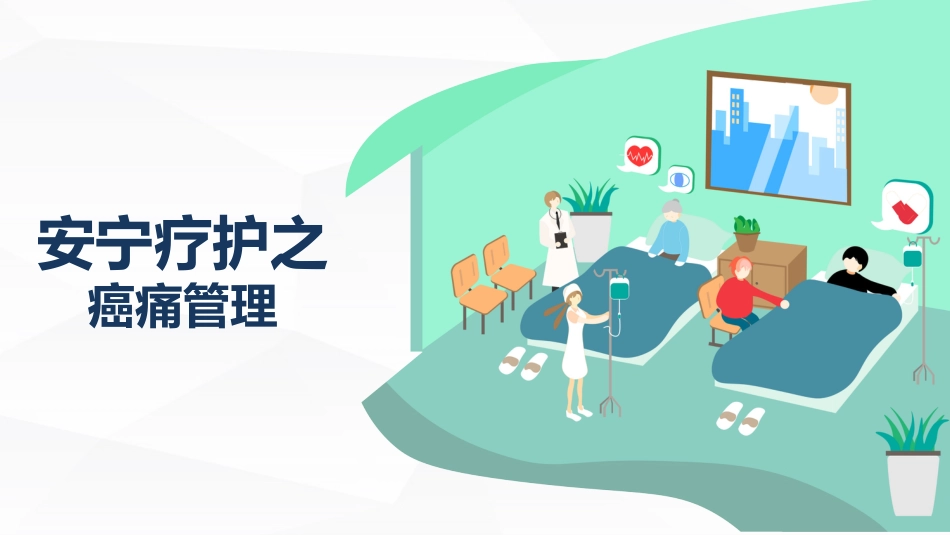 安宁疗护癌痛护理_第1页