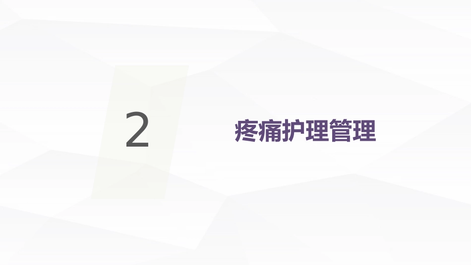 安宁疗护癌痛护理_第15页