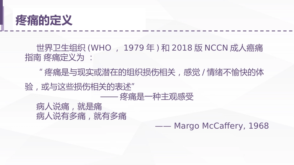 安宁疗护癌痛护理_第8页