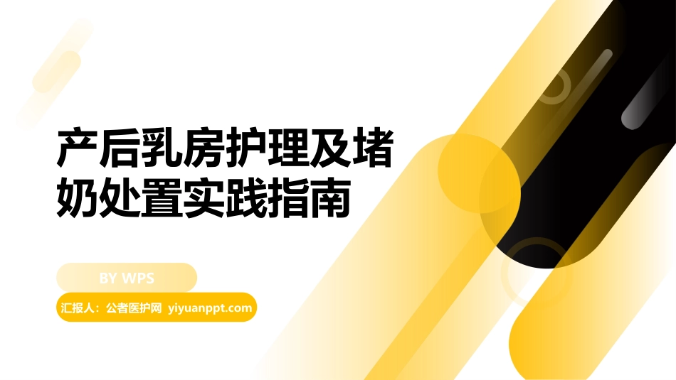 产后乳房护理及堵奶处置实践指南_第1页
