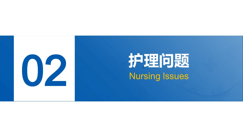 一例骨盆多发骨折并发失血性休克的个案护理_第15页