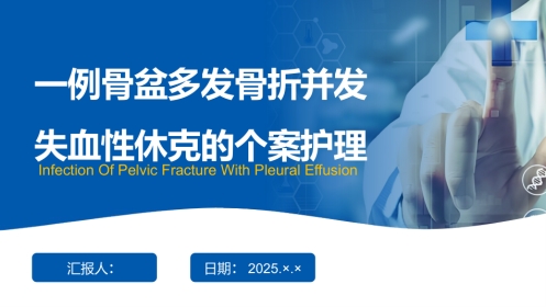 一例骨盆多发骨折并发失血性休克的个案护理