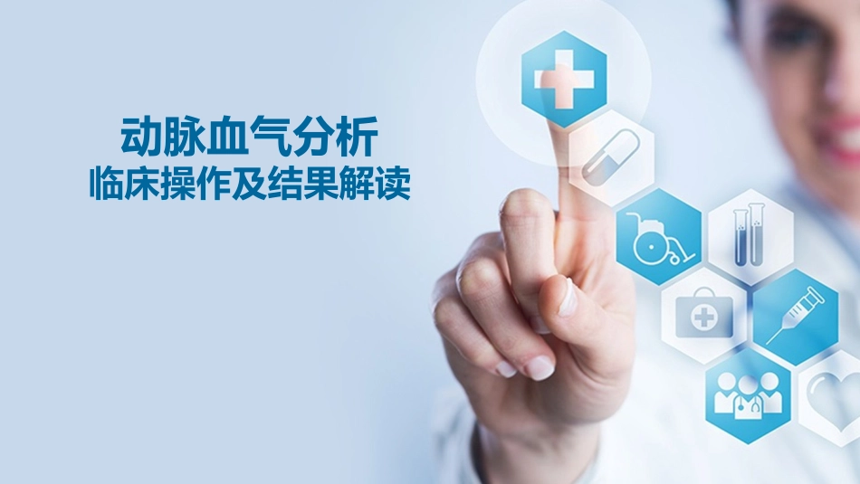 动脉血气分析临床操作及结果解读_第1页