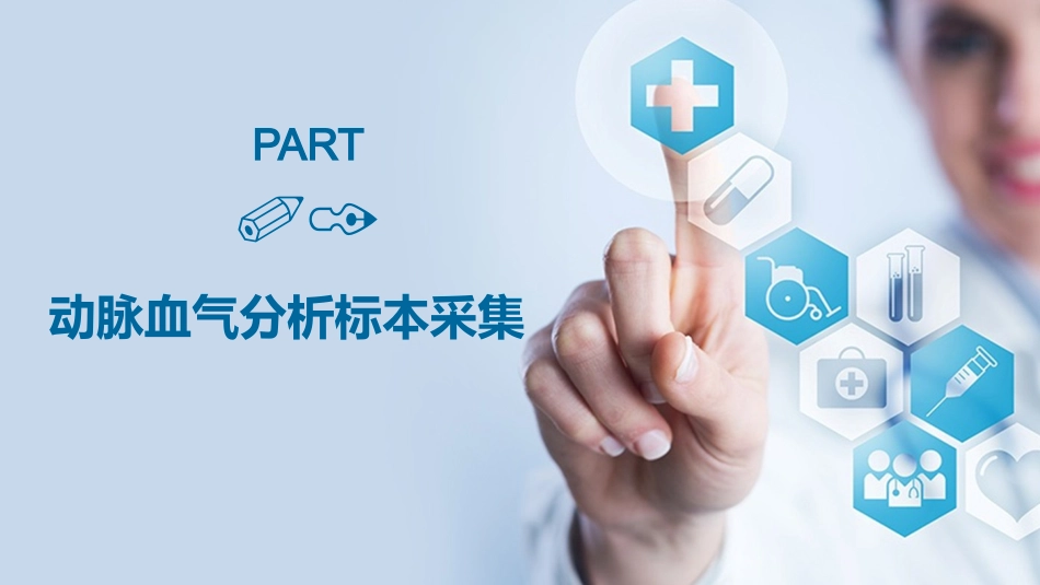 动脉血气分析临床操作及结果解读_第3页