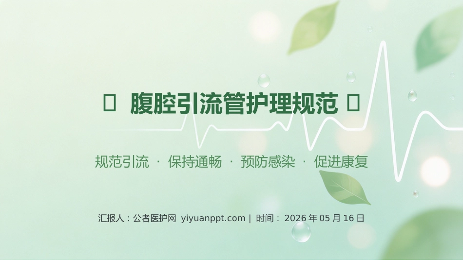 腹腔引流管护理规范_第1页