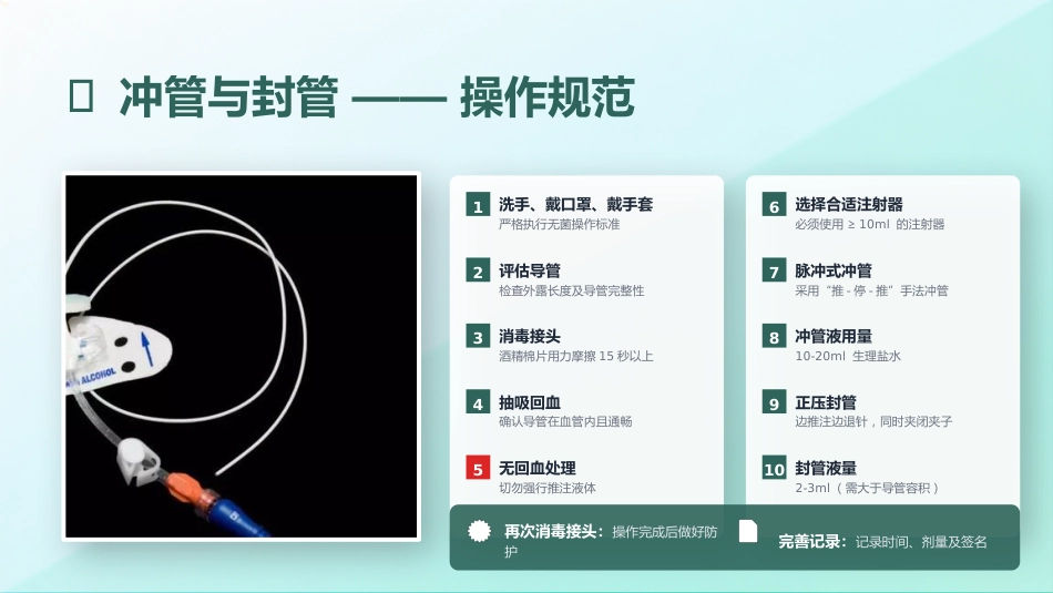 PICC导管维护与注意事项_第10页