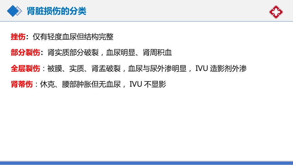 肾脏损伤的诊治(肾创伤)_第14页