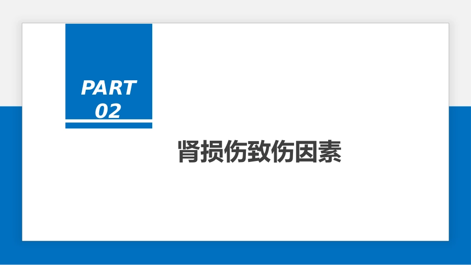 肾脏损伤的诊治(肾创伤)_第8页