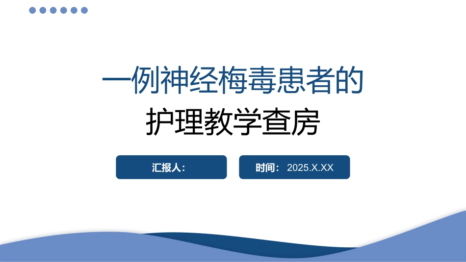 一例神经梅毒患者的护理教学查房_第1页