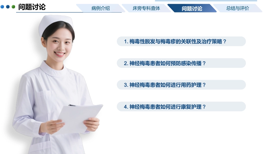 一例神经梅毒患者的护理教学查房_第10页