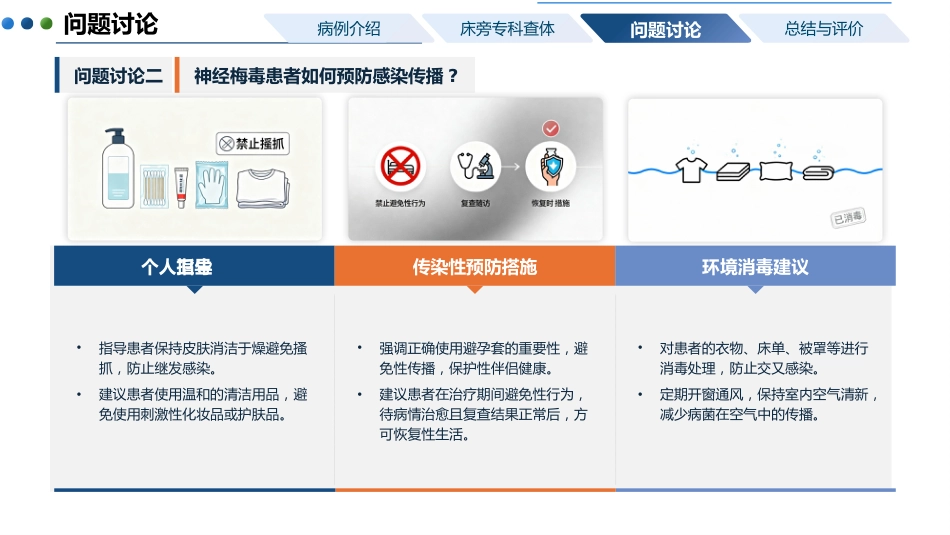 一例神经梅毒患者的护理教学查房_第13页