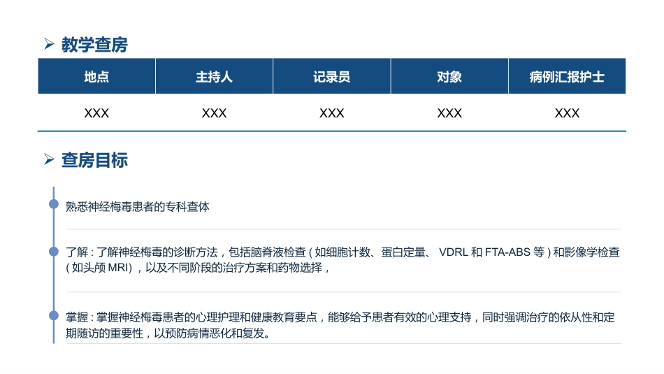 一例神经梅毒患者的护理教学查房_第2页