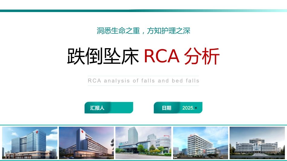基于循证的跌倒坠床事件RCA分析报告_第1页