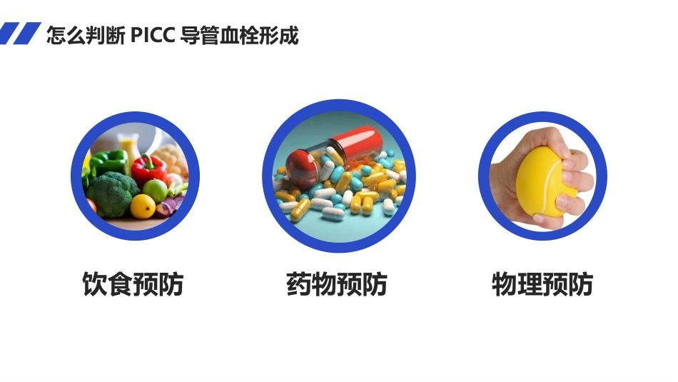 PICC导管血栓的护理_第7页