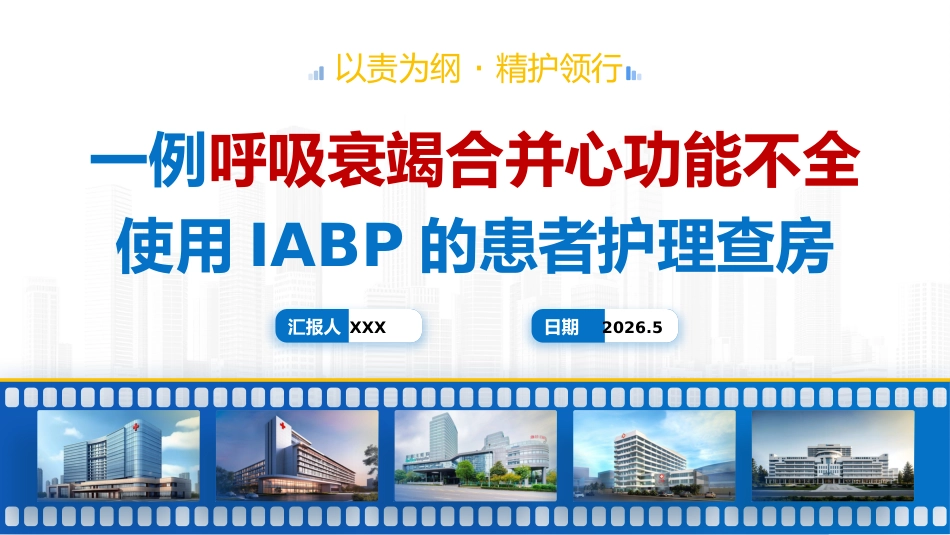 一例呼吸衰竭合并心功能不全使用IABP的患者护理查房_第1页