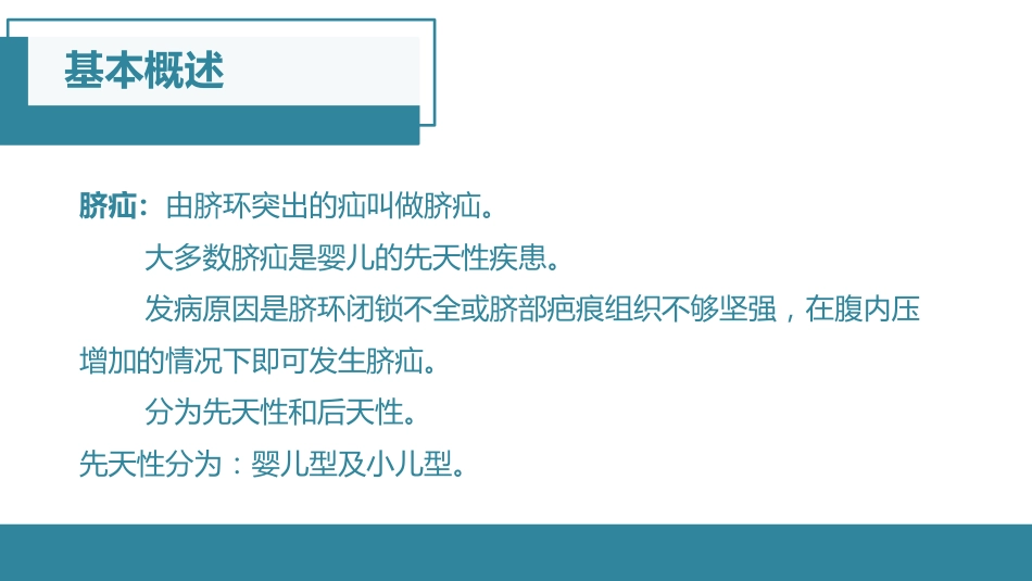 脐疝的护理查房_第2页