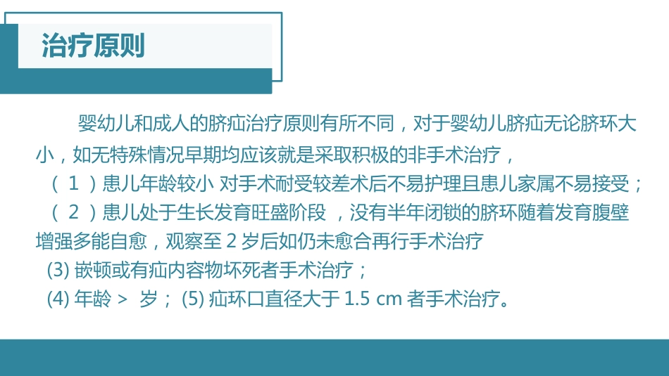 脐疝的护理查房_第6页