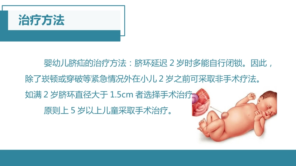 脐疝的护理查房_第7页