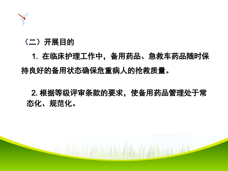 改进病区备用药品管理项目PDCA项目_第5页