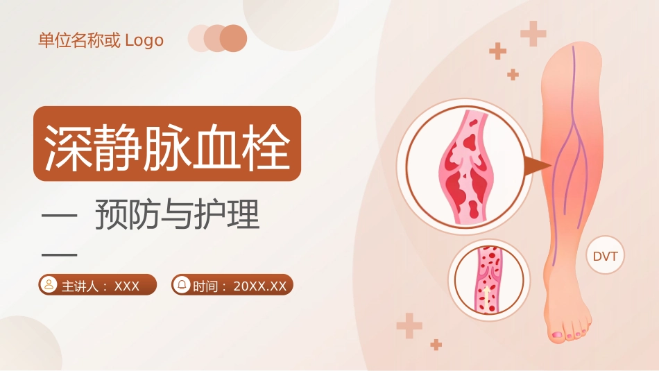 深静脉血栓预防管理讲座_第1页