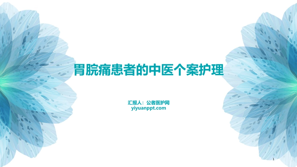 胃脘痛患者的中医个案护理_第1页
