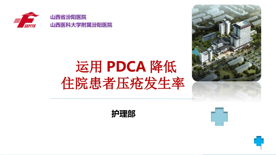 (护理部PDCA改进项目模版)降低住院患者压疮发生率_第1页