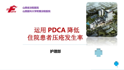 (护理部PDCA改进项目模版)降低住院患者压疮发生率