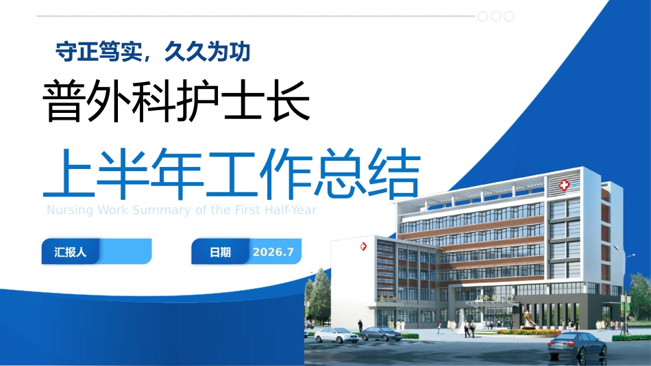 普外科护士长上半年工作总结_第1页