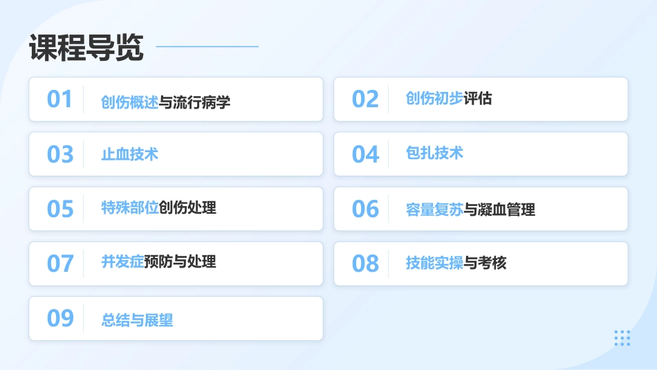 创伤初步评估与包扎止血 — 院前急救核心技能培训(1)_第2页