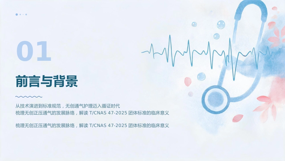 呼吸之道——无创正压通气护理技术规范(1)_第3页