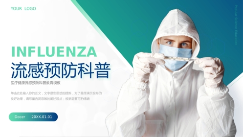 医疗健康流感预防科普教育模板