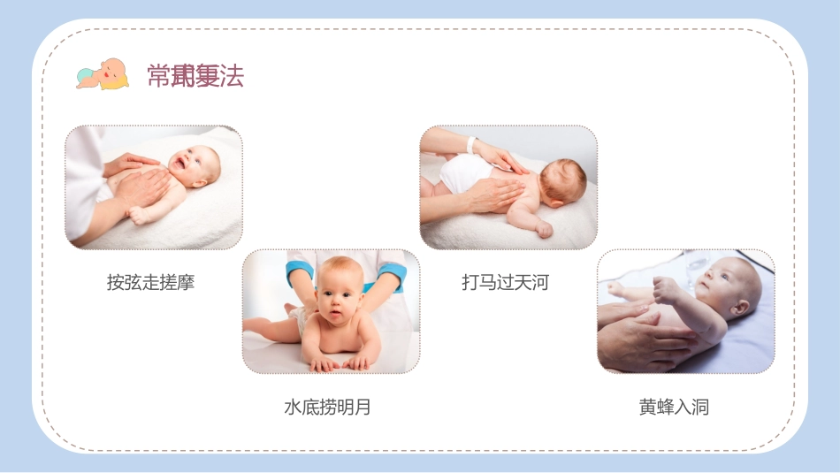 小儿推拿科普培训_第11页