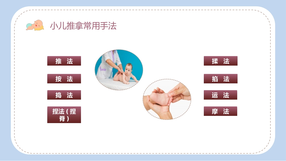 小儿推拿科普培训_第8页
