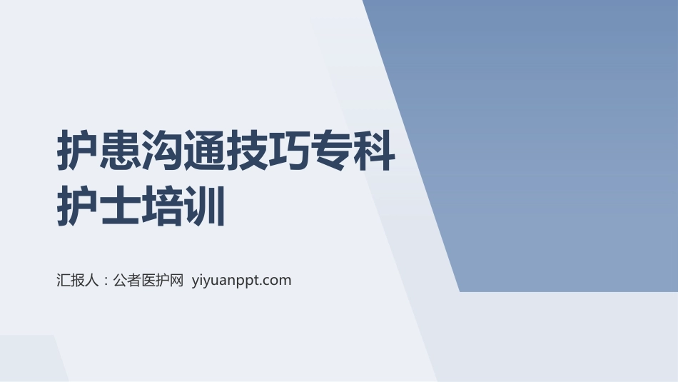 护患沟通技巧专科护士培训课件(1)_第1页