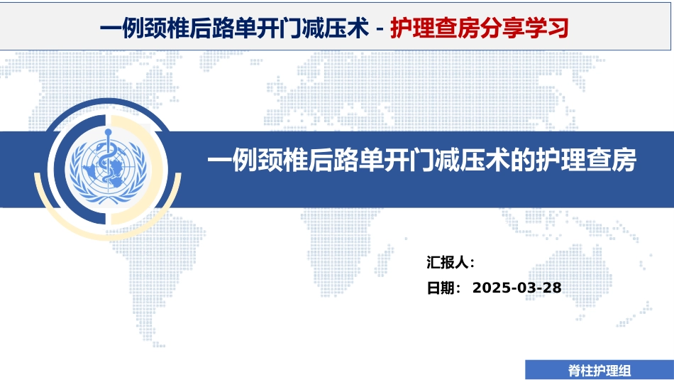 1例颈椎后路单开门减压手术的护理查房_第1页