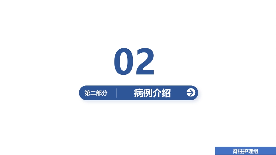 1例颈椎后路单开门减压手术的护理查房_第11页