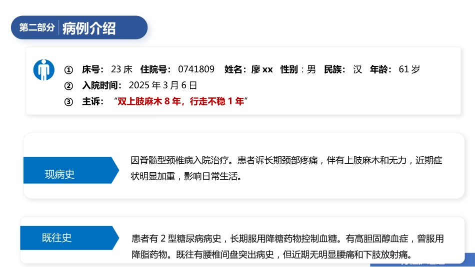 1例颈椎后路单开门减压手术的护理查房_第12页