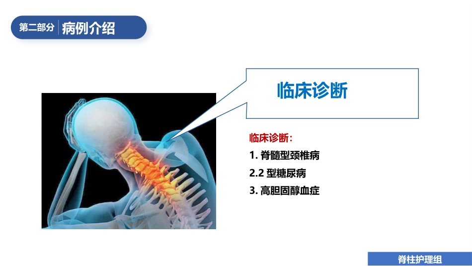 1例颈椎后路单开门减压手术的护理查房_第13页