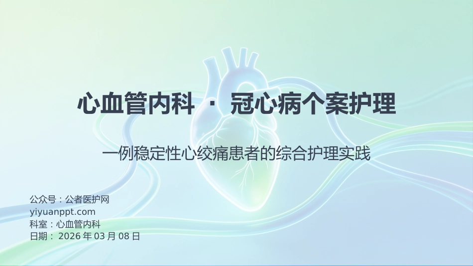 心血管内科-冠心病个案护理_第1页
