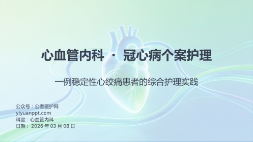 心血管内科-冠心病个案护理
