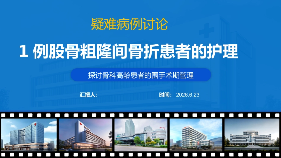 1例股骨粗隆间骨折患者的护理_第1页